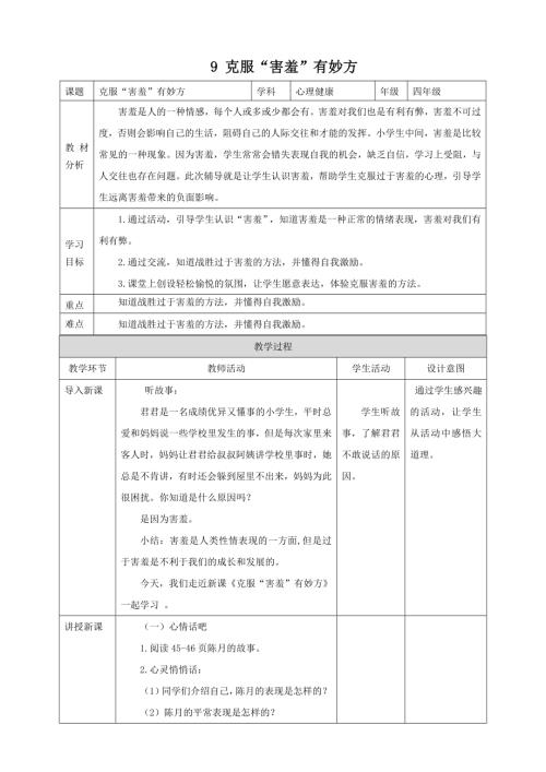 北師大版四年級上心理健康第9課克服“害羞”有妙方教案.doc