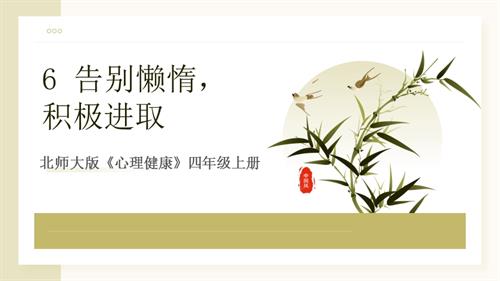 北師大版四年級上《心理健康》第6課《告別懶惰積極進取》課件.pptx