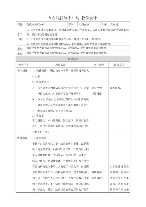 教科版六年級下冊心理健康08《自我控制不沖動》教學設計.doc
