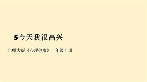 北師大版一年級(jí)上冊(cè)心理健康第5課 今天我很高興 課件.pptx