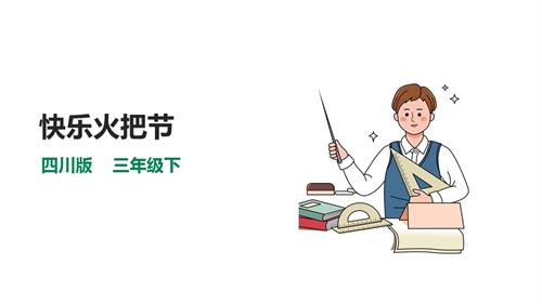 川教版三年級(jí)下生命生態(tài)安全第04課《快樂(lè)火把節(jié)》課件.ppt