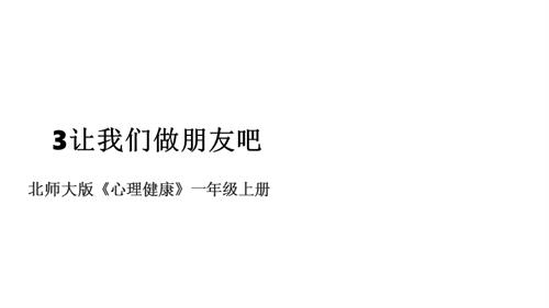 北師大版一年級上冊心理健康第3課 讓我們做朋友吧 課件.pptx