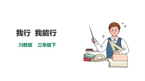 川教版三年級下生命生態(tài)安全第16課我行我能行課件.pptx