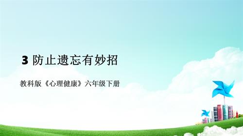 教科版六年級下冊心理健康03《防止遺忘有妙招》課件.pptx