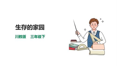 川教版三年級(jí)下生命生態(tài)安全第01課《生存的家園》 課件.pptx