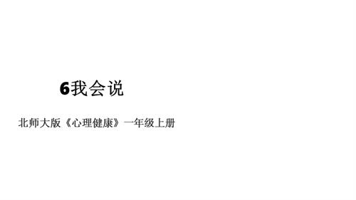 北師大版一年級上冊心理健康 第6課 我會說 課件.pptx