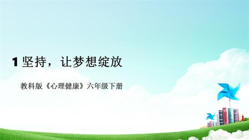 教科版六年級下冊心理健康01堅持讓夢想綻放 課件.pptx
