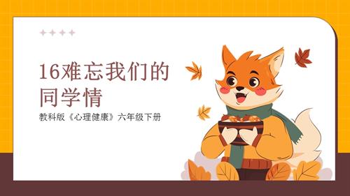 教科版六年級下冊心理健康16《難忘我們的同學情》課件.pptx