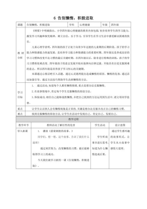 北師大版四年級上《心理健康》第6課《告別懶惰積極進取》教案..doc