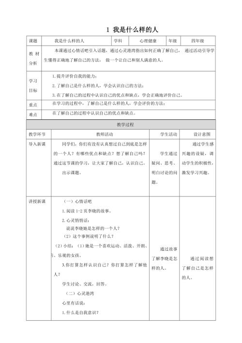 北師大版四年級上《心理健康》第1課《我是什么樣的人》教案.doc
