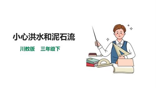 川教版三年級下生命生態安全第10課《小心洪水和泥石流》課件.pptx