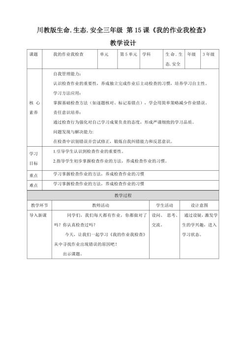 川教版三年級(jí)下生命生態(tài)安全第15課我的作業(yè)我檢查教案.doc