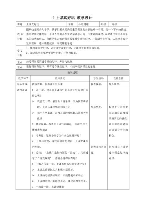 北師大版一年級(jí)上冊(cè)心理健康第4課 上課真好玩 教學(xué)設(shè)計(jì).doc