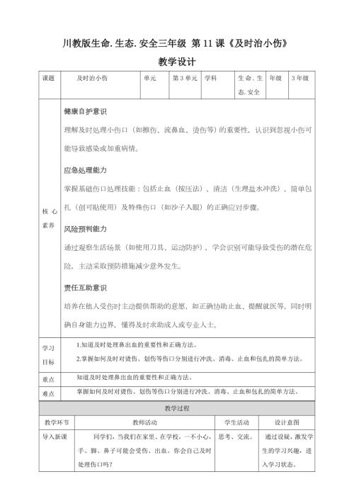 川教版三年級(jí)下生命生態(tài)安全第11課《及時(shí)治小傷》教案.doc