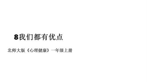 北師大版心理健康一年級上冊第8課 我們都有優(yōu)點 課件.pptx