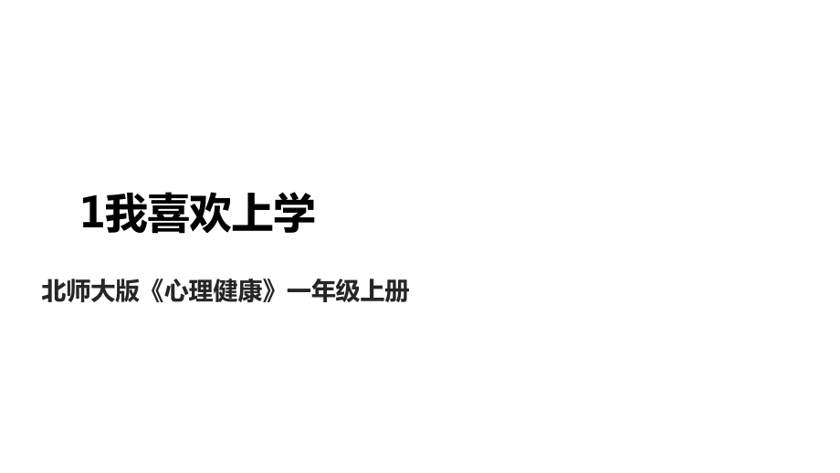 北師大版一年級(jí)上冊(cè)心理健康課件ppt（全冊(cè)打包下載）.rar