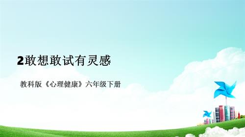 教科版六年級(jí)下冊(cè)心理健康02敢想敢試有靈感 課件.pptx
