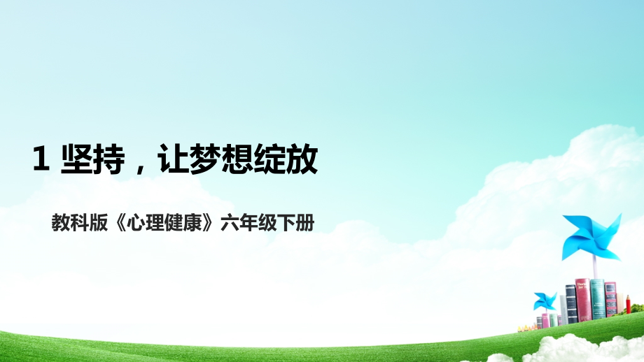 教科版六年級(jí)下冊(cè)心理健康教學(xué)課件ppt+教案設(shè)計(jì)（全冊(cè)打包下載）.rar