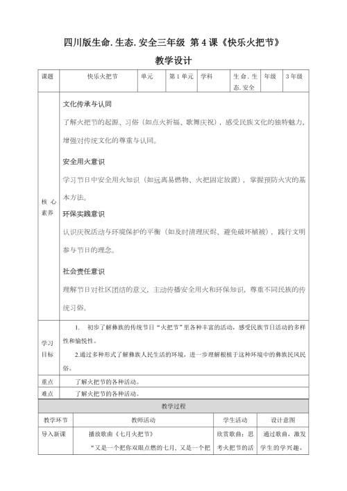 川教版三年級(jí)下生命生態(tài)安全第04課《快樂(lè)火把節(jié)》教案.doc