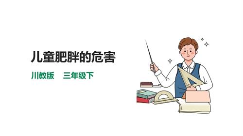 川教版三年級下生命生態安全第12課《兒童肥胖的危害》課件.pptx