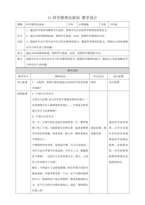 教科版六年級下冊心理健康11《科學推理出新知》教學設計.doc