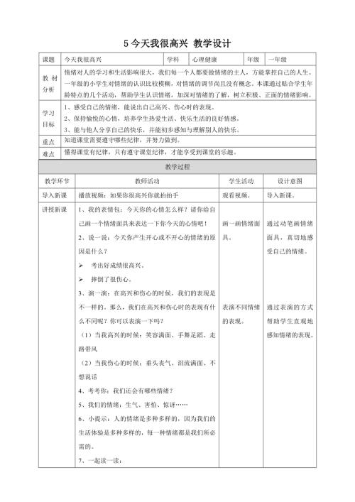 北師大版一年級上冊心理健康第5課 今天我很高興 教學設計.doc