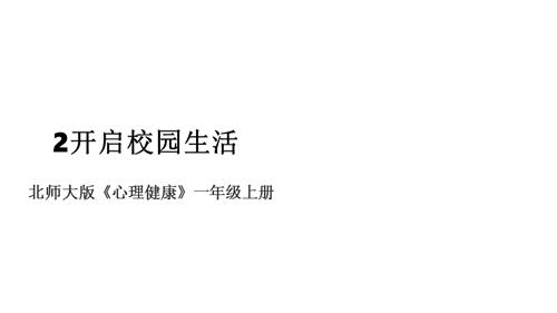 北師大版一年級(jí)上冊(cè)心理健康第2課 開(kāi)啟校園生活 課件.pptx