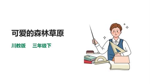 川教版三年級(jí)下生命生態(tài)安全第05課《可愛(ài)的森林草原》課件.pptx
