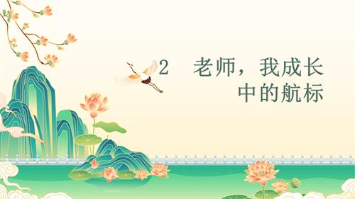 北師大版四年級上《心理健康》第2課《老師我成長中的航標》 課件.pptx