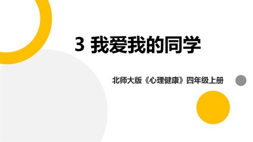 北師大版四年級上《心理健康》第3課《我愛我的同學》課件.pptx