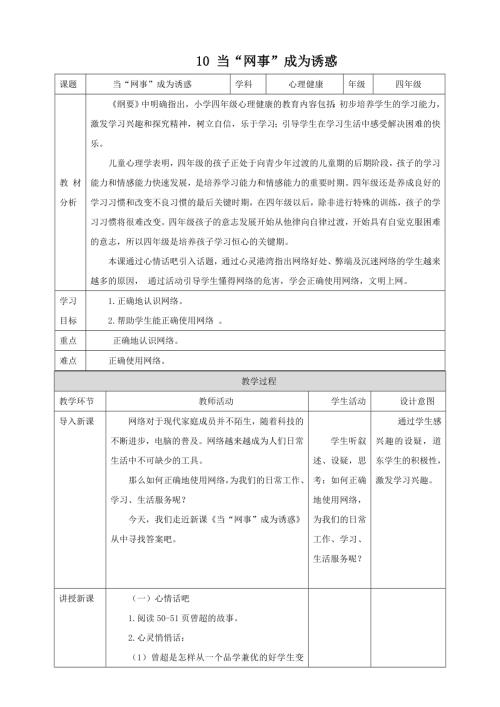 北師大版四年級上《心理健康》第10課《當“網事”成為誘惑》教案.doc