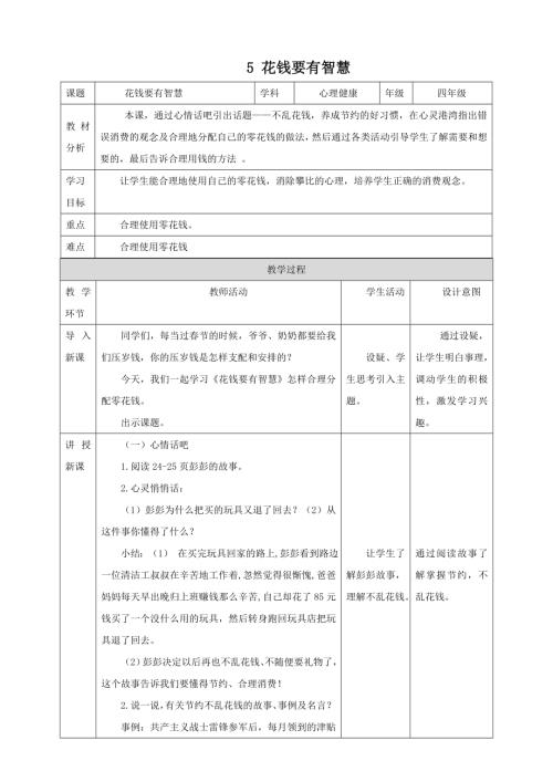 北師大版四年級(jí)上心理健康第5課花錢(qián)要有智慧教案.doc