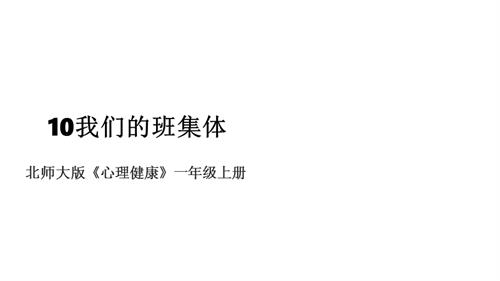 北師大版心理健康一年級(jí)上冊(cè)第10課 我們的班集體 課件.pptx