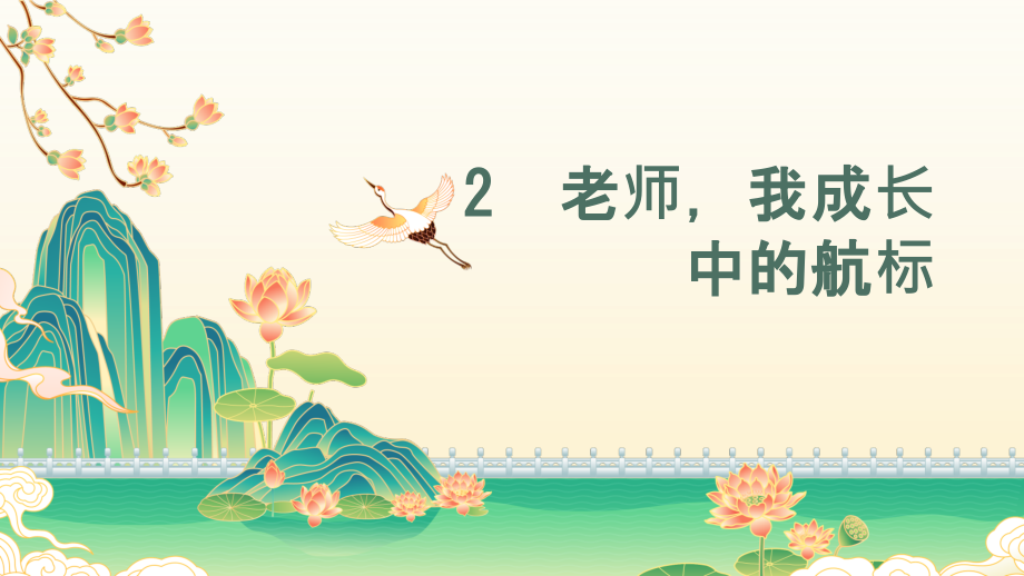 北師大版四年級上冊心理健康同步課件ppt+教案+素材（全冊打包下載）.rar
