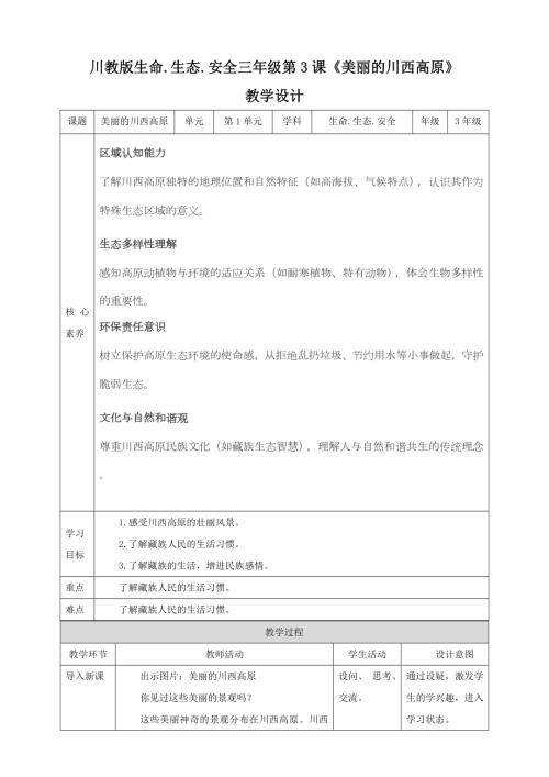 川教版三年級下生命生態安全第03課《美麗的川西高原》 教案.doc