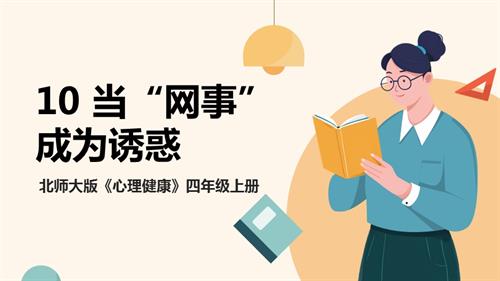 北師大版四年級上《心理健康》第10課《當“網事”成為誘惑》課件.pptx