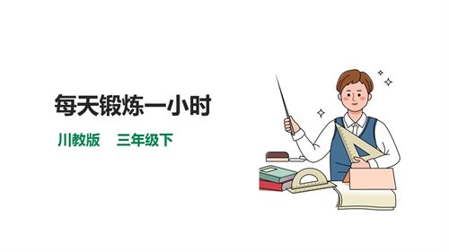 川教版三年級下生命生態安全第13課每天鍛煉一小時課件.pptx