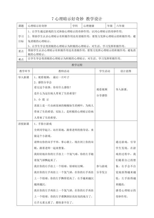 教科版六年級下冊心理健康07《心理暗示好奇妙》教學設計.doc