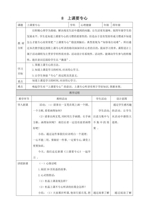 北師大版四年級上《心理健康》第8課《上課要專心》教案.doc