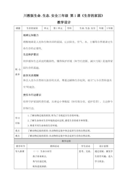 川教版三年級下生命生態安全第01課生存的家園教案.doc