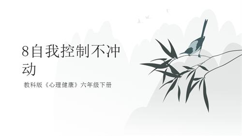 教科版六年級下冊心理健康8《自我控制不沖動》課件.pptx