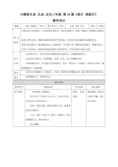川教版三年級(jí)下生命生態(tài)安全第16課《我行我能行》教案.doc