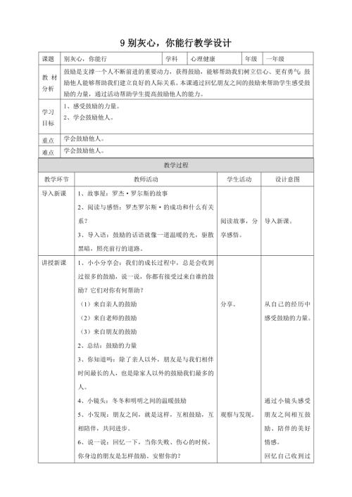 北師大版心理健康一年級上冊第9課 別灰心你能行 教學設計.doc