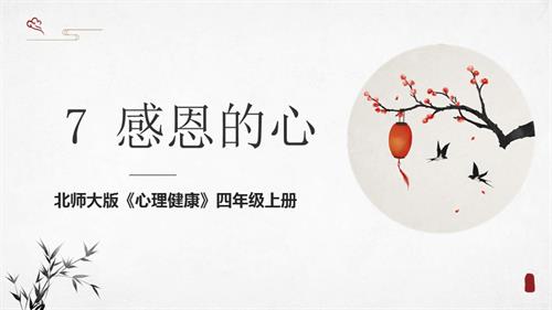 北師大版四年級上《心理健康》第7課《感恩的心》課件.pptx