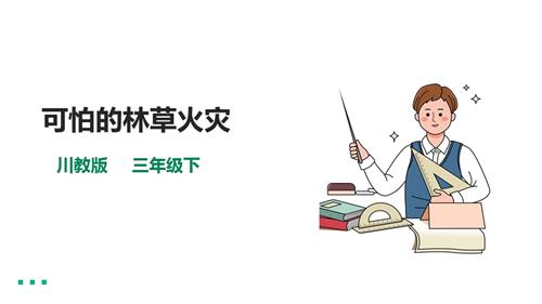 川教版三年級下生命生態安全第06課《可怕的森草火災》課件.pptx