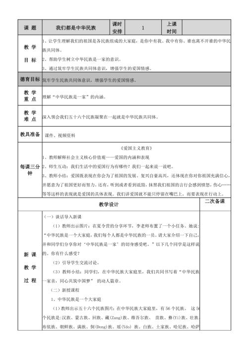 人民教育出版社五年級(jí)上冊(cè)道德與法治《中華民族是一家》教案.doc