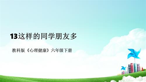 教科版六年級下冊心理健康13《這樣的同學朋友多》課件.pptx