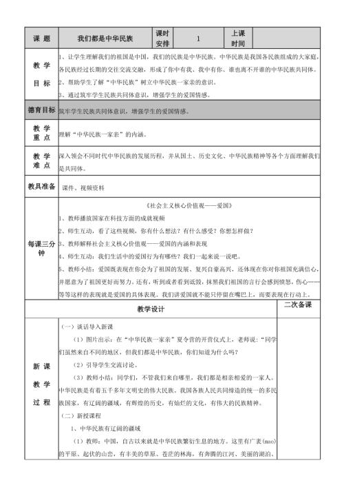 人民教育出版社五年級(jí)上冊(cè)道德與法治《中華民族大家庭》教學(xué)設(shè)計(jì).doc