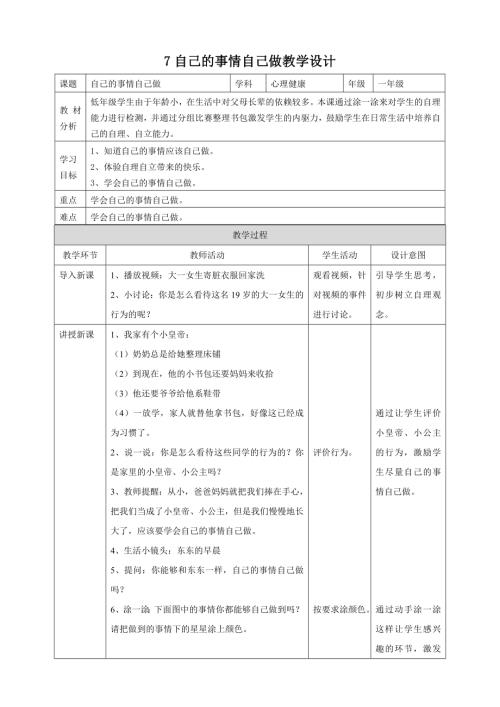 北師大版一年級上冊心理健康第7課自己的事情自己做教學設計.doc
