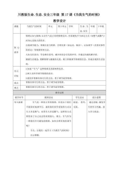 川教版三年級下生命生態安全第17課《當我生氣的時候》教案.doc